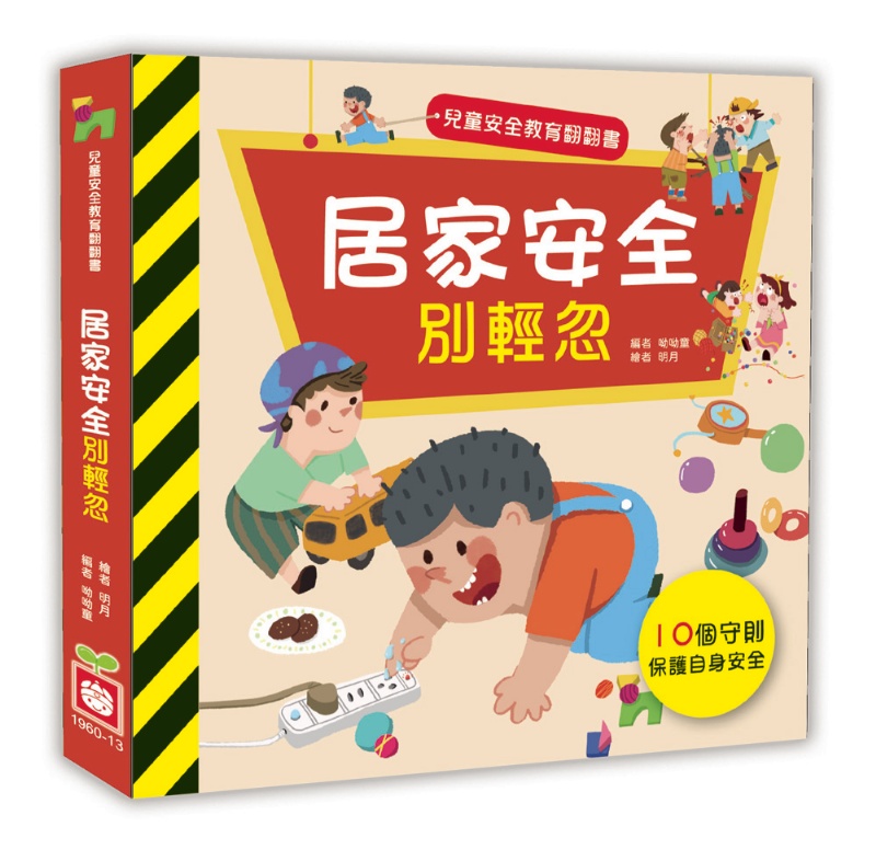 兒童安全教育翻翻書：居家安全別輕忽